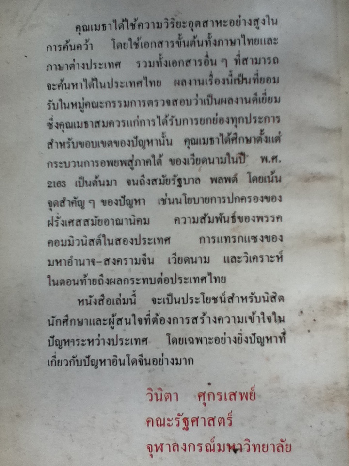 ชนวนสงครามเวียดนาม-กัมพูชา