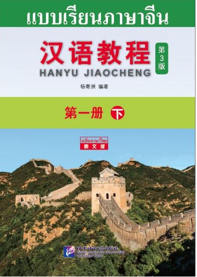 แบบเรียนภาษาจีน Hanyu Jiaocheng 1B (พิมพ์ครั้งที่ 3) (ฉบับจีน-ไทย) + MP3 ชุดแปลไทยเข้าใจง่ายกว่า 汉语教程（第3版）1（下）汉语-泰语 + MP3 Hanyu Jiaocheng Vol. 1B (3rd Edition) (Chinese-Thai Edition) + download MP3 [แถมเฉลยฟรี ดาวน์โหลดไฟล์เสียงจากหนังสือ]