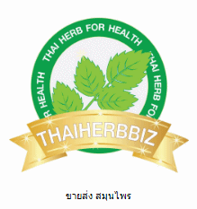 ไทยเฮิร์บบิส ร้านสมุนไพร ที่คุณวางใจ ขายปลีก-ส่ง ของแท้ทุกรายการ โทร. 093-615-4956 Line ID: @thaiherbbiz