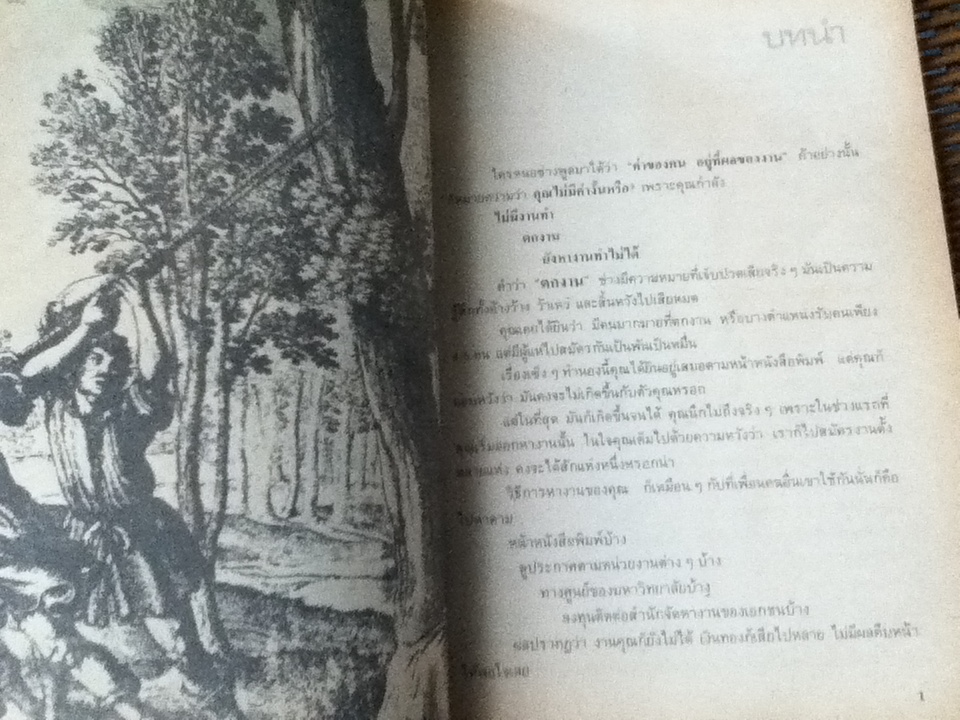 ศิลปะของการสมัครงาน(ทุกสิ่งที่คุณอยากรู้เพื่อการได้งานทำหรือเปลี่ยนงาน)/ นวลศิริ เปาโรหิตย์