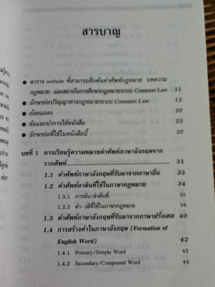 ภาษาอังกฤษเบื้องต้นสำหรับนักกฎหมาย/ จันทรลักษณ โชติรัตนดิลก