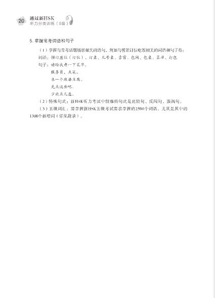 แนวข้อสอบ HSK ระดับ 5 เน้นทดสอบการฟัง+CD 通过新HSK:听力分类训练(5级)(附MP3光盘1张) Succeed in New HSK (Level 5): Classified Listening Drills+CD