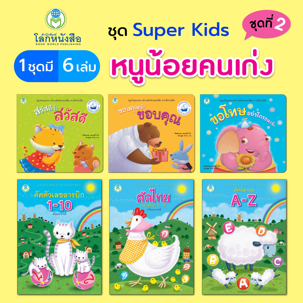 Book World หนังสือเด็ก นิทาน แบบฝึก ชุด Super Kids หนูน้อยคนเก่ง ชุดที่ 2 (1 ชุด มี 6 เล่ม)
