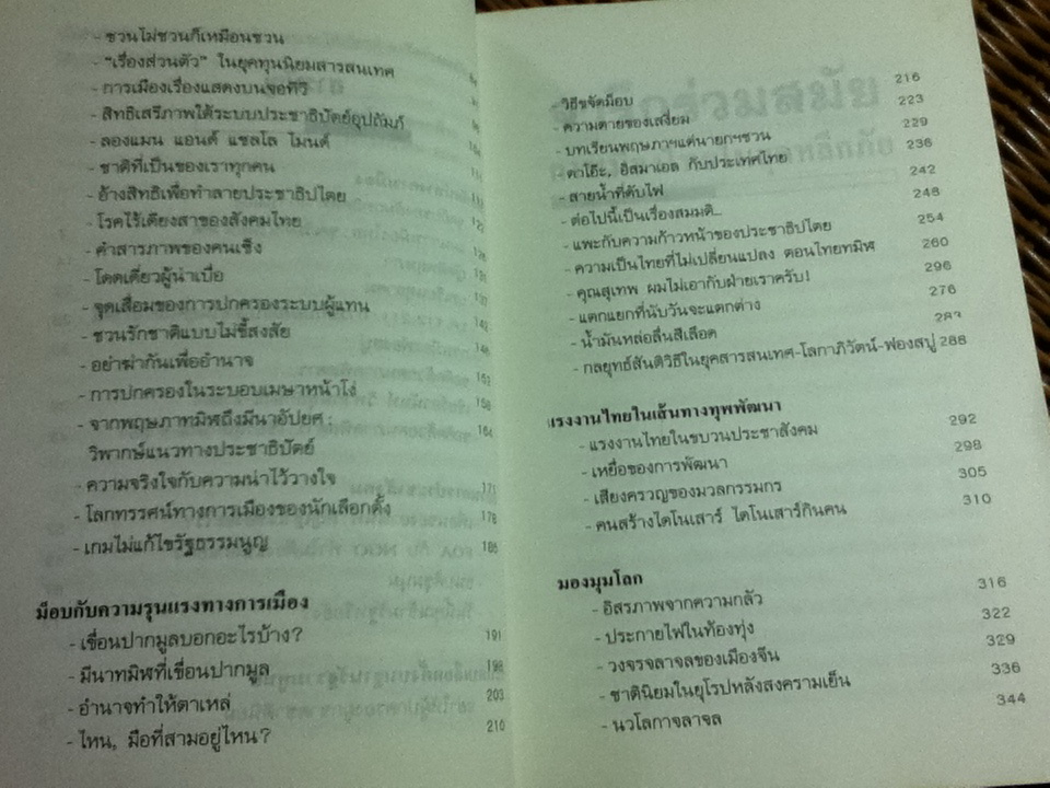 จารึกร่วมสมัย: การเมืองไทยในยุคหลีกภัย/ ดร.เกษียร เตชะพีระ