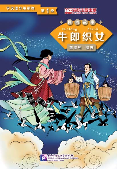 หนังสืออ่านนอกเวลาภาษาจีน เรื่องหนุ่มเลี้ยงโคกับสาวทอผ้า 学汉语分级读物(第1级):牛郎织女 Folktales Chinese Graded Readers(Level 1): Cowherd and Weaver Girl