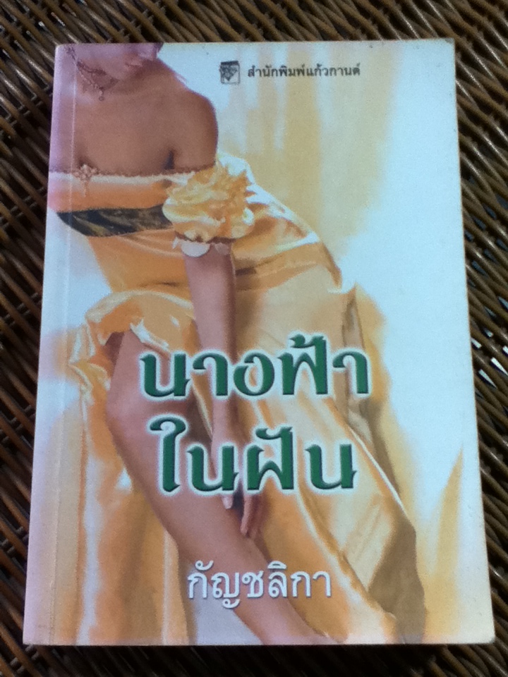 นางฟ้าในฝัน/ เอลิซาเบ็ธ ฮอยต์/ กัญชลิกา