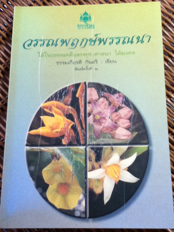 วรรณพฤกษ์พรรณนา/ ธรรมเกียรติ กันอริ