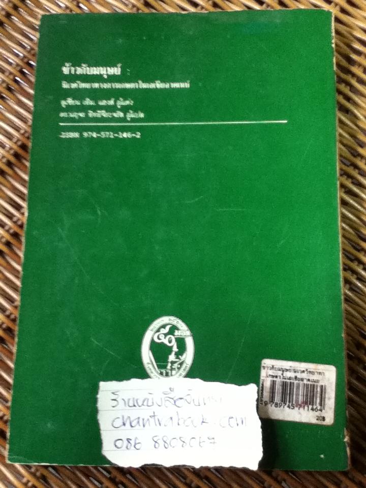 ข้าวกับมนุษย์: นิเวศวิทยาทางการเกษตรในเอเชียอาคเนย์/ ลูเซียน เอ็ม. แฮงส์