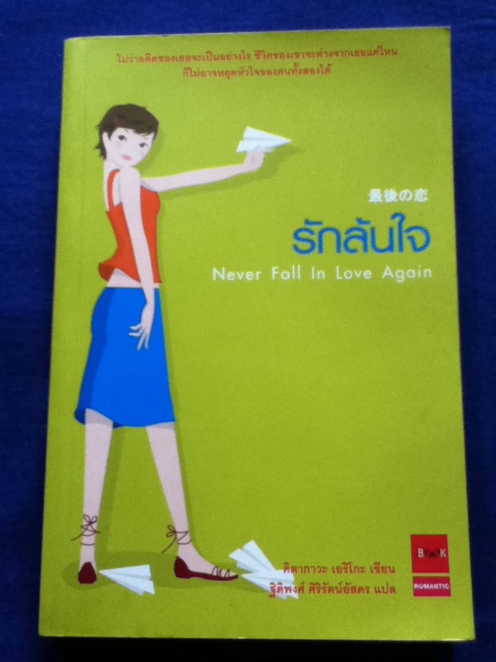 รักล้นใจ Never Fall In Love Again