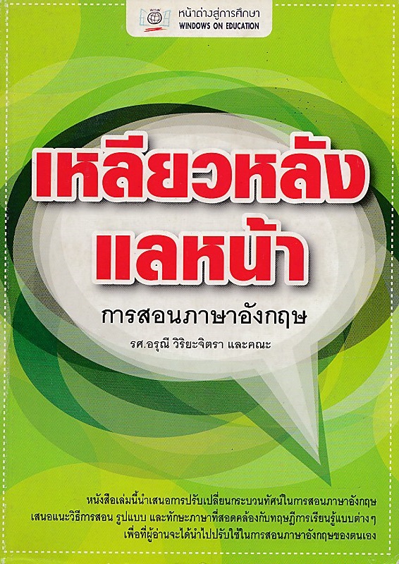 เหลียวหลังแลหน้า การสอนภาษาอังกฤษ BY DKTODAY
