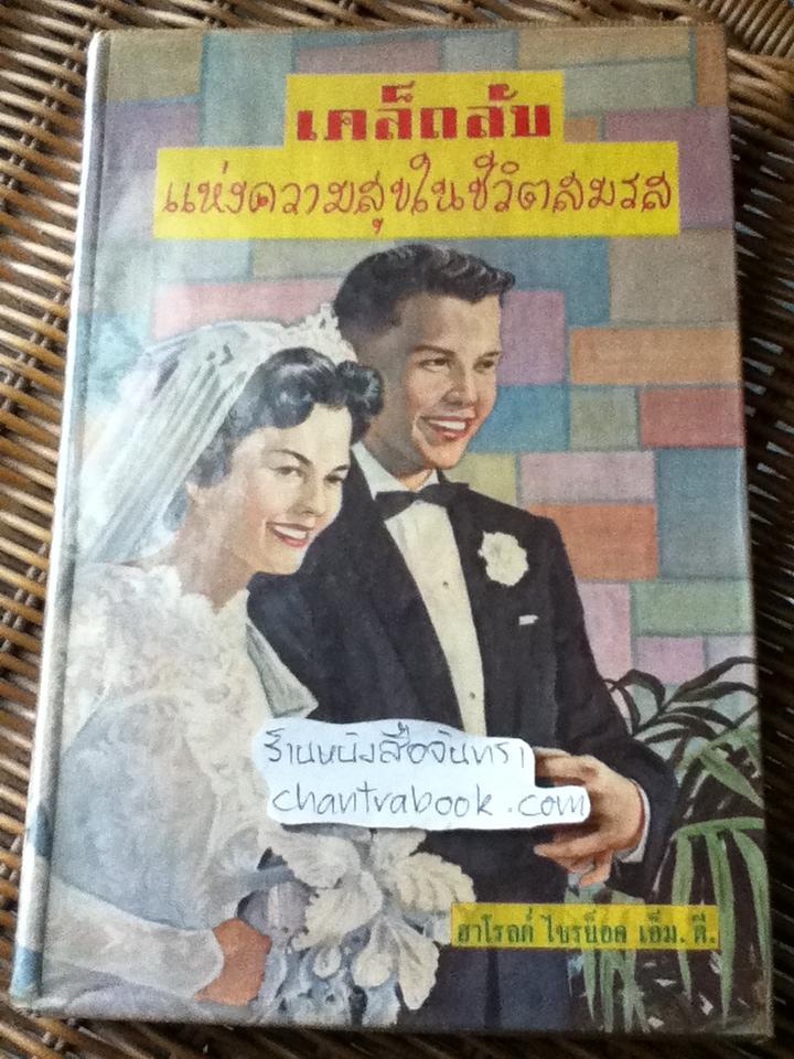 เคล็ดลับแห่งความสุขในชีวิตสมรส/ ฮาโรลด์ ไชรย็อค เอ็ม. ดี.