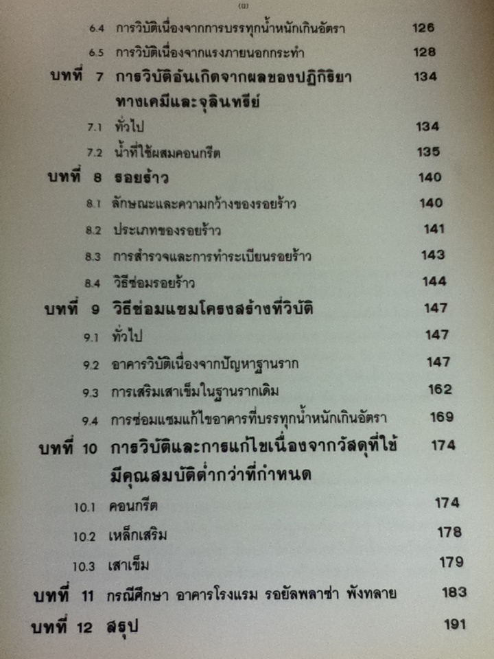 การวิบัติของอาคาร สาเหตุ และการแก้ไข/ ศจ.อรุณ ชัยเสรี