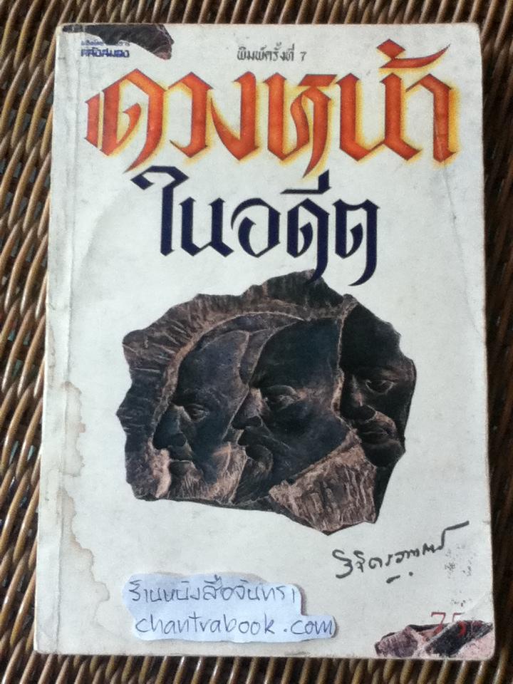 ดวงหน้าในอดีต/ พลตรี หลวงวิจิตรวาทการ