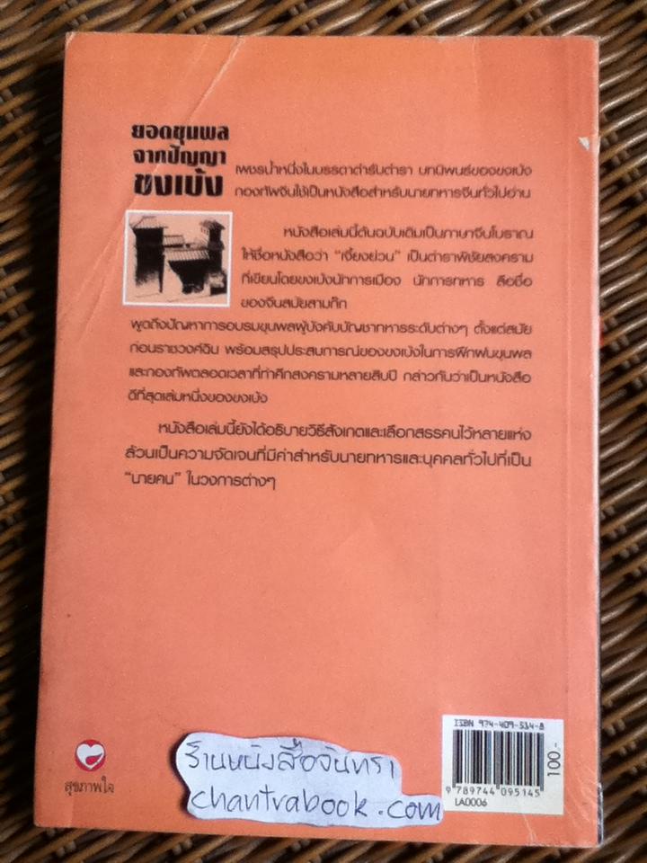 ยอดขุนพลจากปัญญาขงเบ้ง/ ทำนุ นวยุค