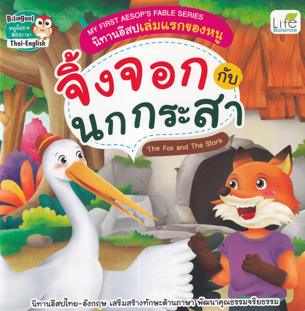 Se-ed (ซีเอ็ด) หนังสือ MY FIRST AESOP'S FABLE SERIES นิทานอีสปเล่มแรกของห