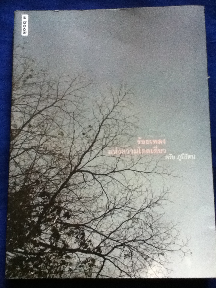 ร้อยเพลงแห่งความโดดเดี่ยว (พร้อม CD)