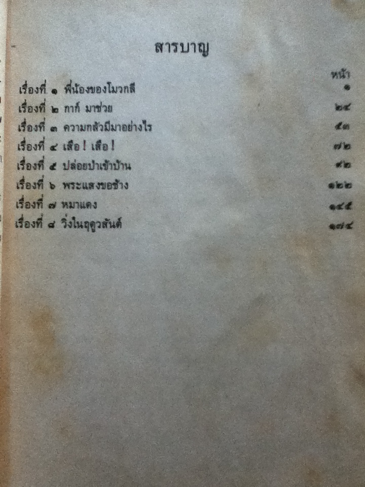 ป่าดงพงพี ตอน โมวกลี (หนังสือแถม)