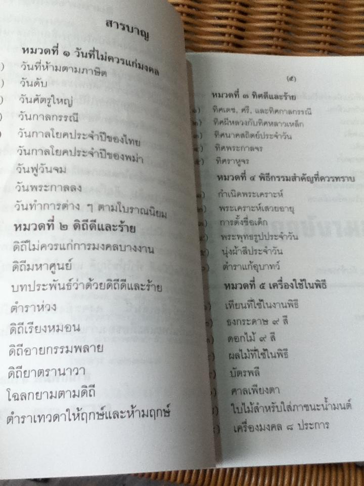 ตำราดูฤกษ์งามยามดี/ ธีรานันโท