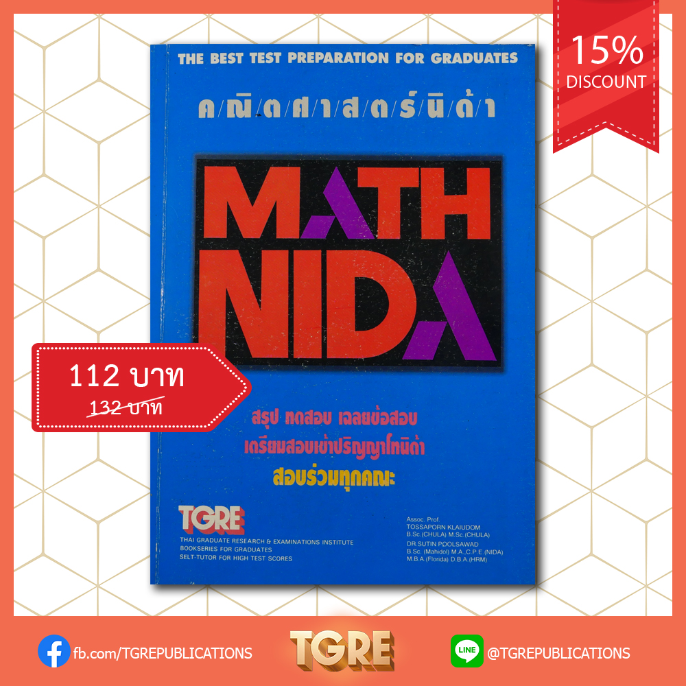 คณิตศาสตร์นิด้า MATH NIDA | ข้อสอบเก่า [ปี 2538]