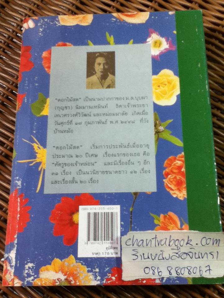 อุบัติเหตุ/ ดอกไม้สด