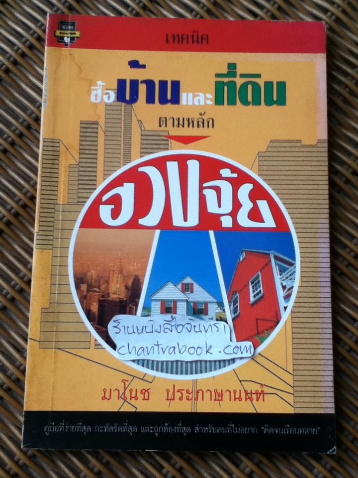 เทคนิคซื้อบ้านและที่ดินตามหลักฮวงจุ้ย/ มาโนช ประภาษานนท์