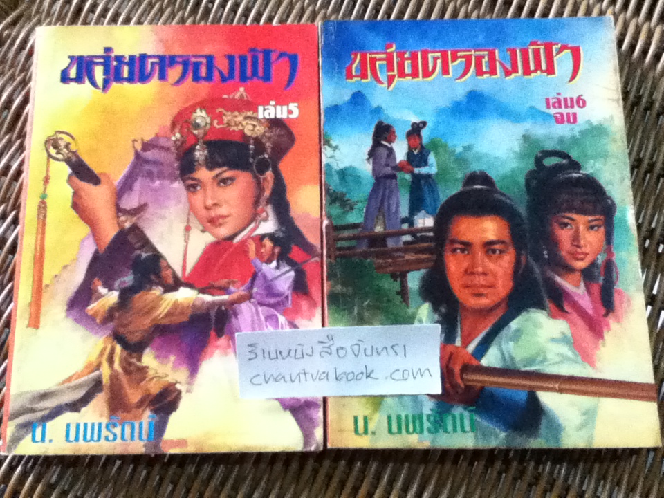 ขลุ่ยครองฟ้า 6เล่มจบ/ อ้อเล้งเซ็ง