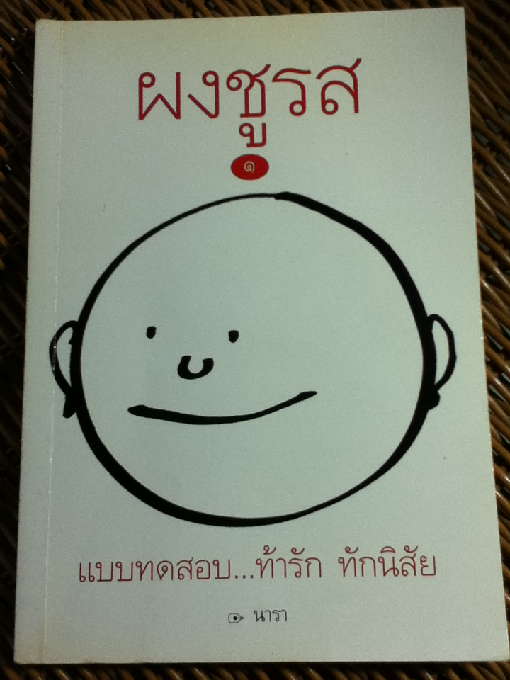 ผงชูรส แบบทดสอบท้ารัก ทักนิสัย 1