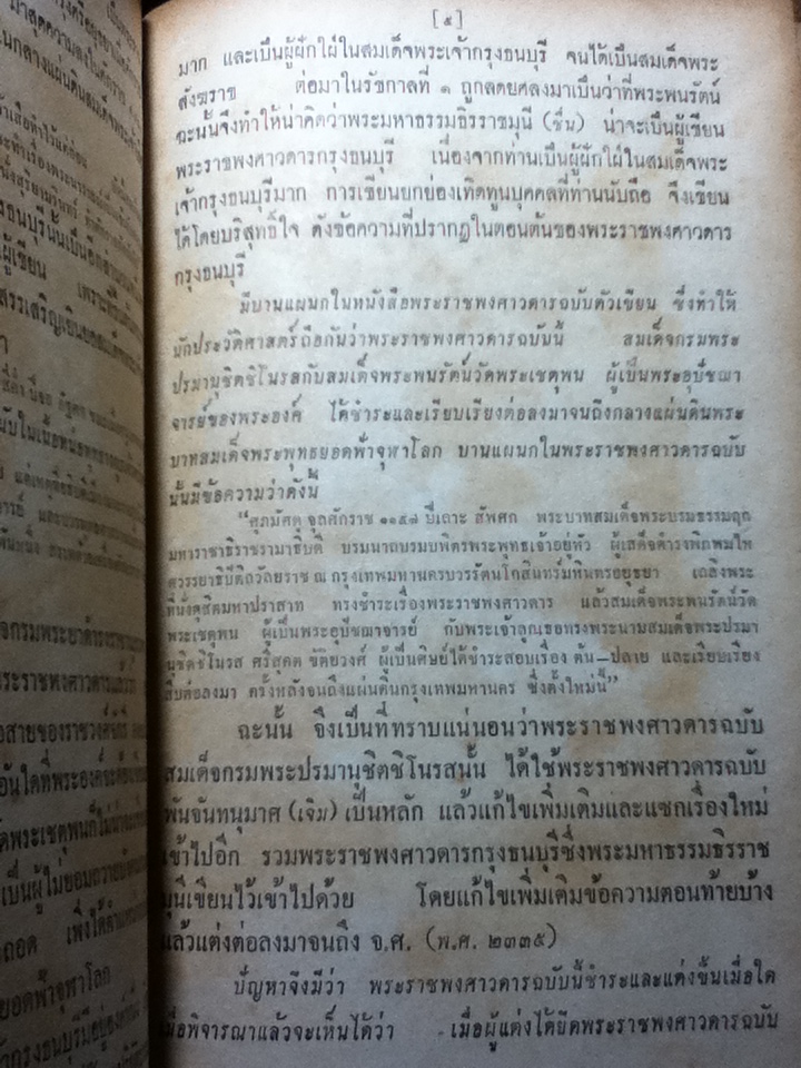 พระราชพงศาวดารกรุงศรีอยุธยา ฉบับสมเด็จพระพนรัตน์ วัดพระเชตุพน