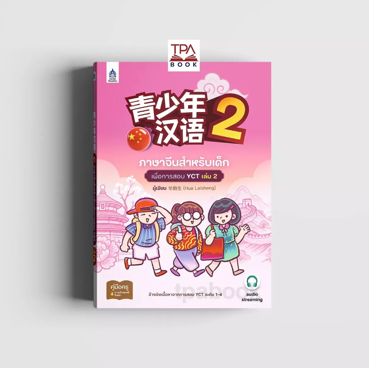 ภาษาจีนสำหรับเด็กเพื่อการสอบ YCT เล่ม 2