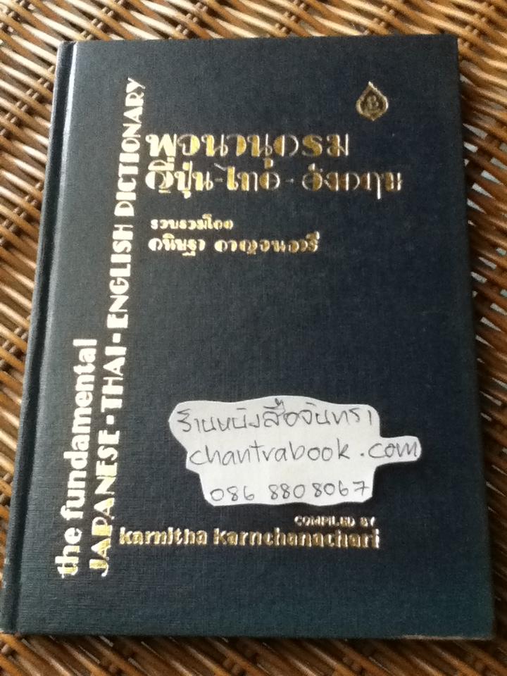 พจนานุกรมญี่ปุ่น-ไทย-อังกฤษ/ กนิษฐา กาญจนวารี
