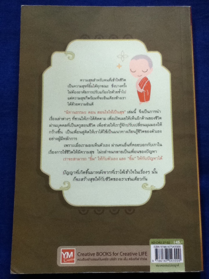 นิทานธรรมะ ตอน สอนใจให้เป็นสุข