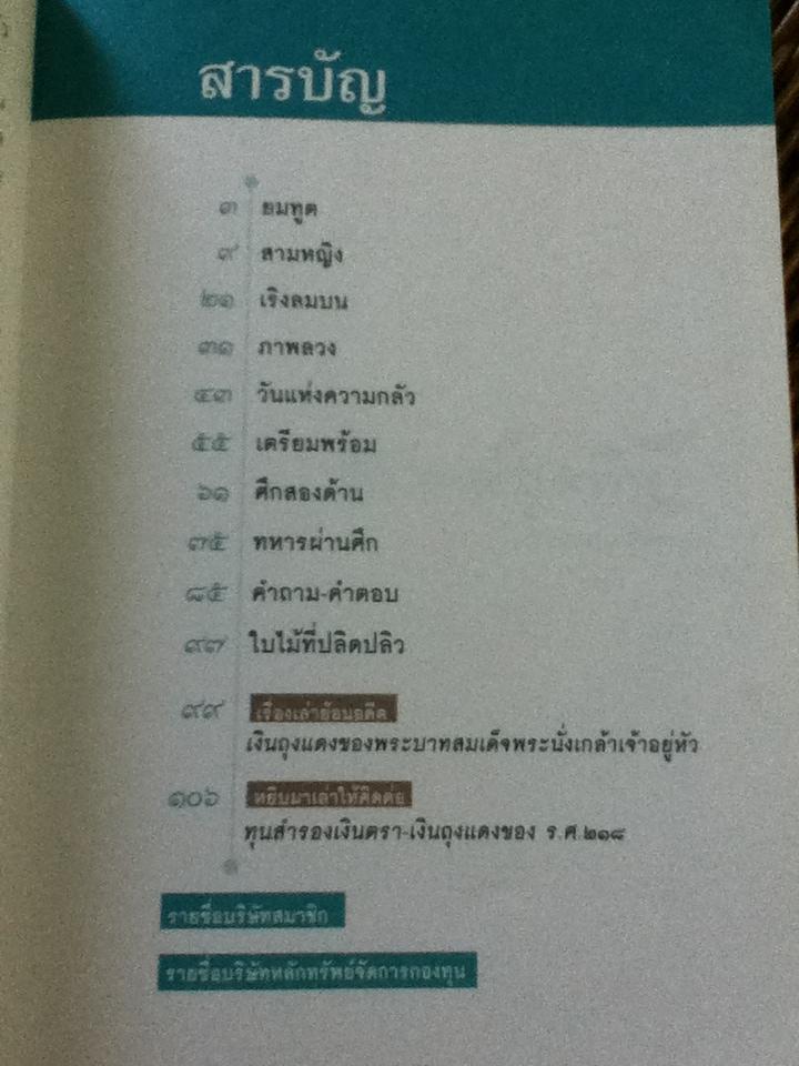 สัปดาห์สุดท้าย: นิยายเศรษฐศาสตร์บันทึกประวัติศาสตร์เศรษฐกิจไทย/ นวพร เรืองสกุล