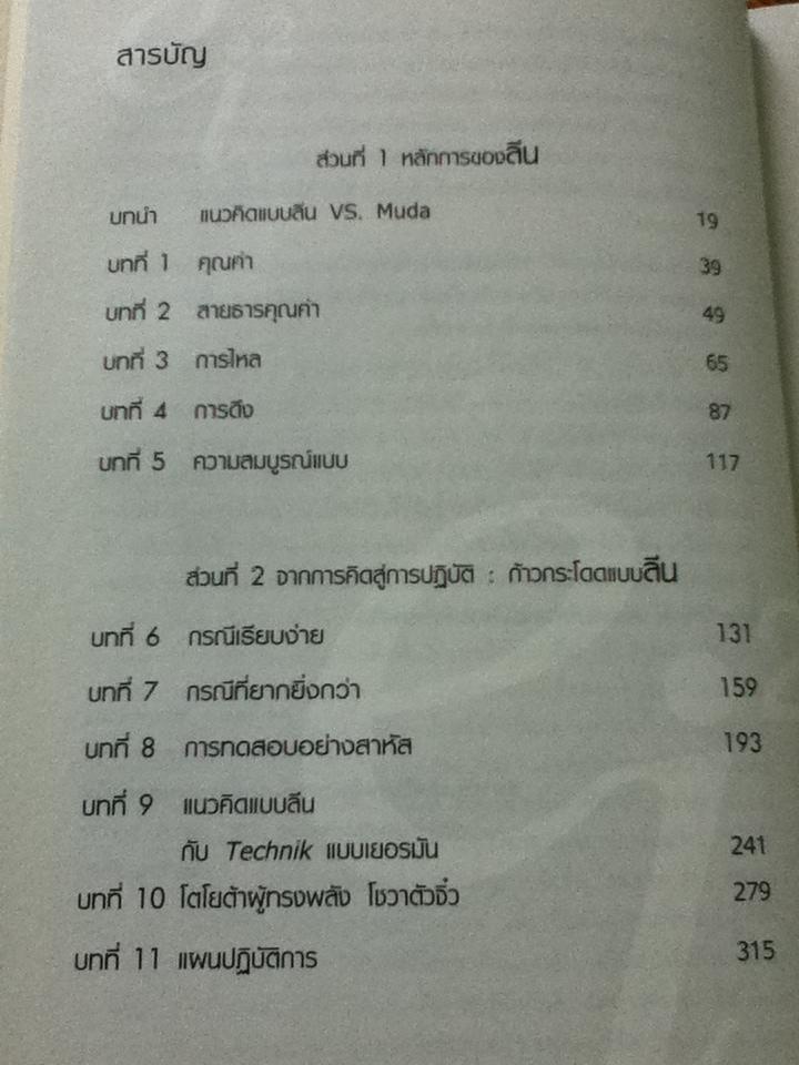 แนวคิดแบบลีน/ เจมส์ พี. วูแมค, แดเนียล ที. โจนส์