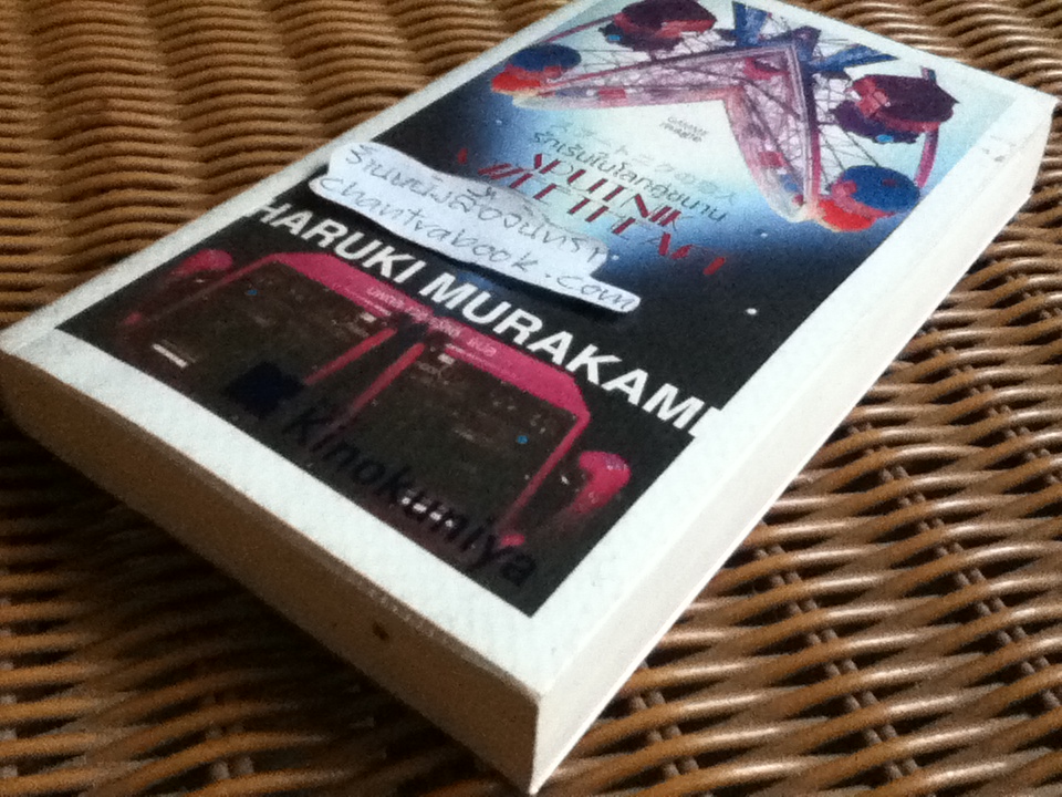 รักเร้นในโลกคู่ขนาน/ ฮารูกิ มูราคามิ