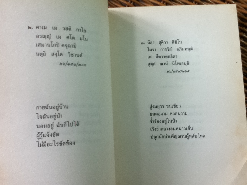 บทเพลงแห่งพระอรหันต์/ เสฐียรพงษ์ วรรณปก