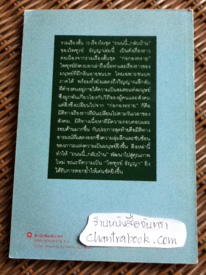 ถนนนี้กลับบ้าน/ ไพฑูรย์ ธัญญา