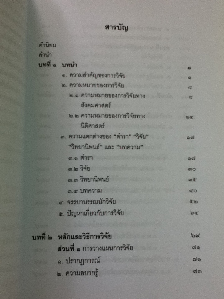 วิทยาการวิจัยทางนิติศาสตร์/ สุนีย์ มัลลิกะมาลย์