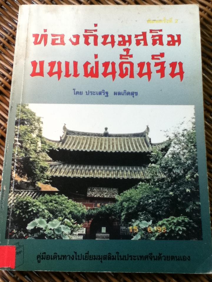 ท่องถิ่นมุสลิมบนแผ่นดินจีน/ ประเสริฐ ผลเกิดสุข