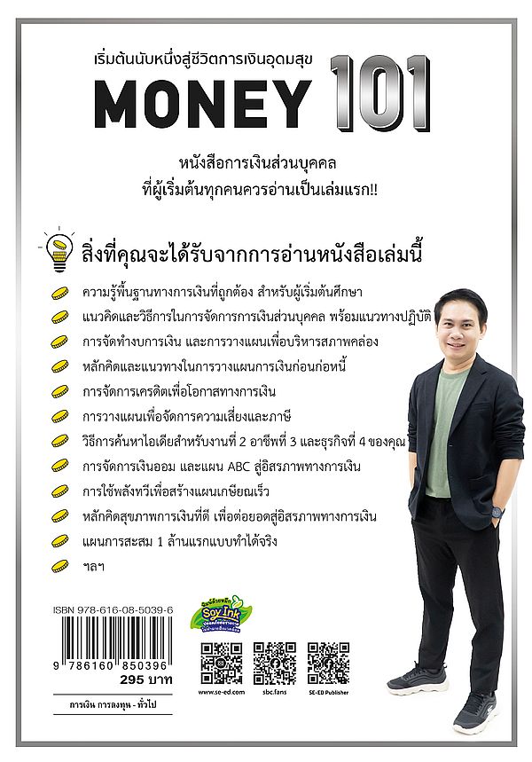 Se-ed (ซีเอ็ด) หนังสือ Money 101 : เริ่มต้นนับหนึ่งสู่ชีวิตการเงินอุดมสุข