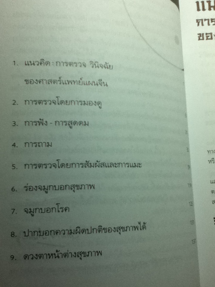 ตำราการแพทย์แผนจีน: การตรวจวินิจฉัย/ น.พ.ภาสกิจ(วิทวัส) วัณนาวิบูล