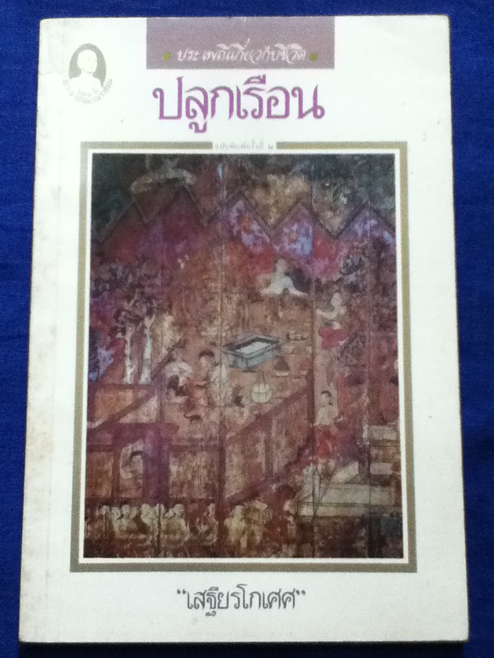 ปลูกเรือน งานนิพนธ์ชุดประเพณีไทยของ "เสฐียรโกเศศ"