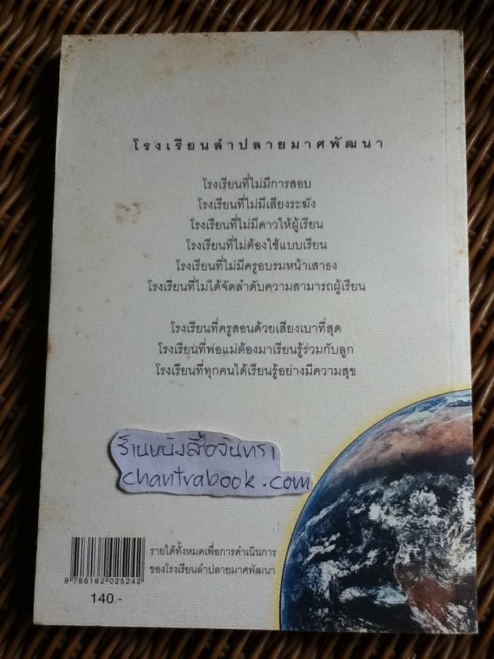 วุฒิภาวะของความเป็นครู และ ปาฏิหาริย์การศึกษา ณ โรงเรียนนอกกะลา รวม2เล่ม/ วิเชียร ไชยบัง
