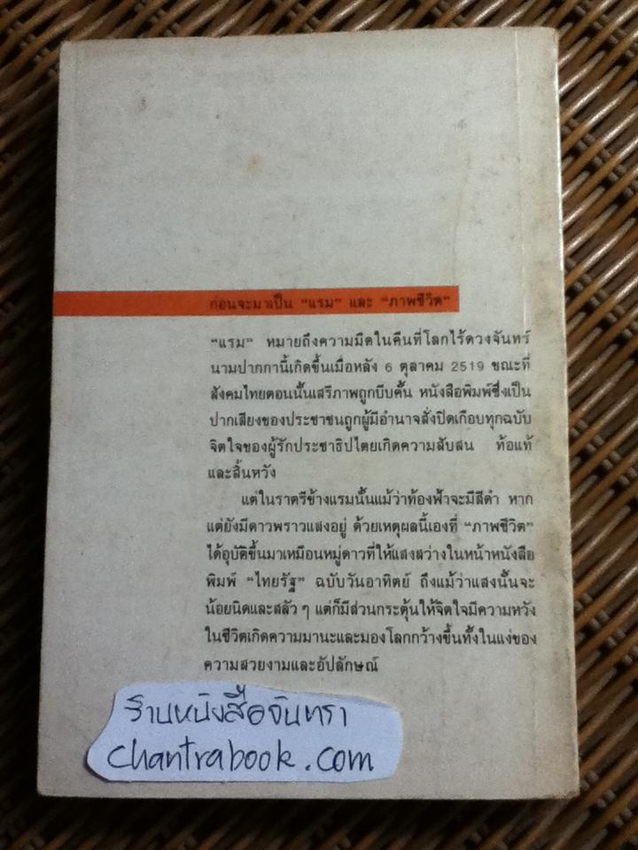 ภาพชีวิต ชุดที่ 3/ แรม