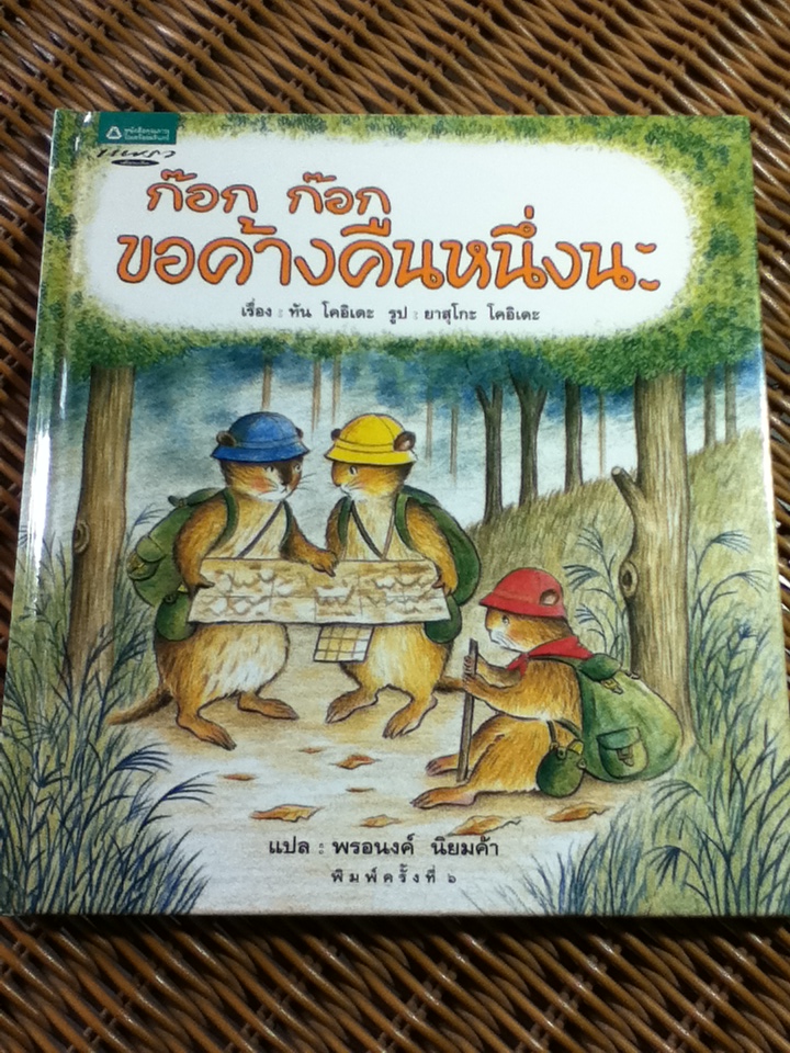 ก๊อก ก๊อก ขอค้างคืนหนึ่งนะ/ ทัน โคอิเดะ/ พรอนงค์ นิยมค้า ผู้แปล