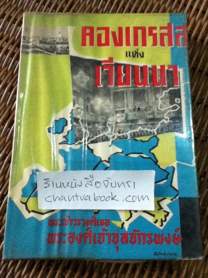 คองเกรสสแห่งเวียนนา/ พระเจ้าวรวงศ์เธอพระองค์เจ้าจุลจักรพงษ์