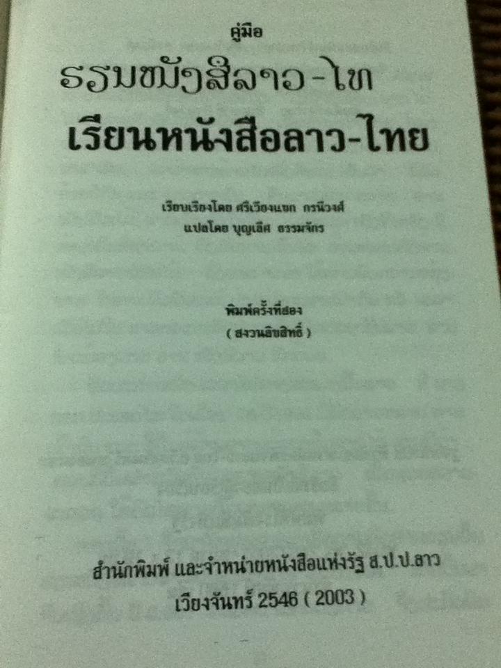 คู่มือเรียนหนังสือลาว-ไทย/ ศรีเวียงแขก กรนีวงศ์