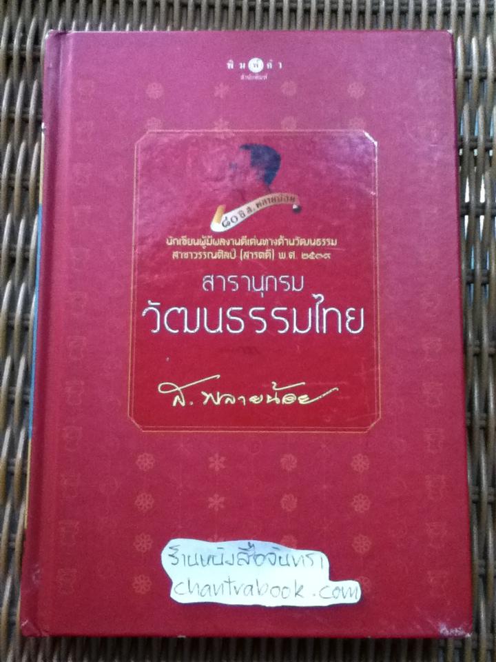 สารานุกรมวัฒนธรรมไทย/ ส.พลายน้อย