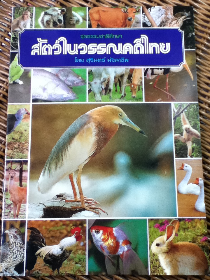 สัตว์ในวรรณคดีไทย (หนังสือแถม)