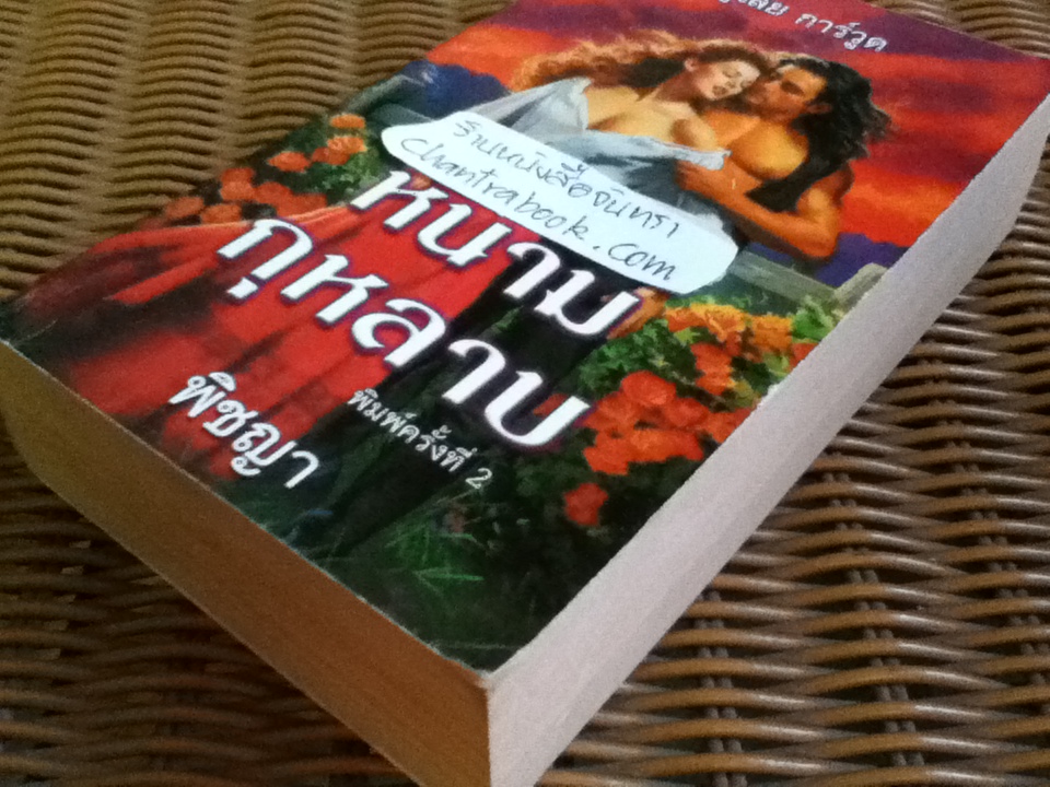 หนามกุหลาบ/ จูเลีย การ์วูด