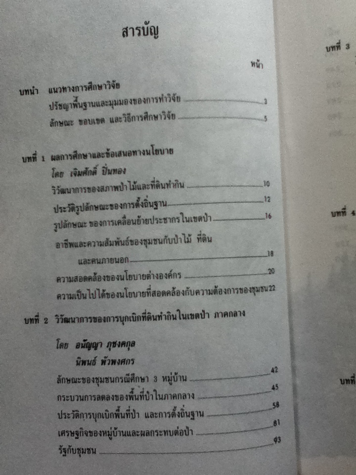 วิวัฒนาการของการบุกเบิกที่ดินทำกินในเขตป่า